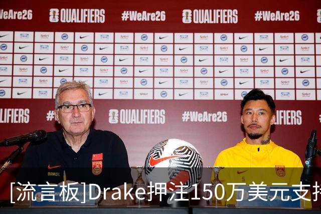 [流言板]Drake押注150万美元支持阿根廷夺冠，球迷调侃魔咒来了